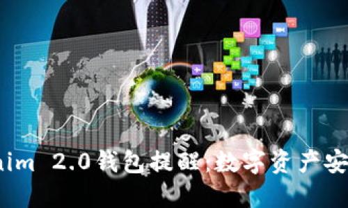 2023年Tokenim 2.0钱包提醒：数字资产安全及使用技巧