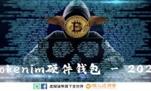 如何选择和购买Tokenim硬件钱包 - 2023年最佳购买指南