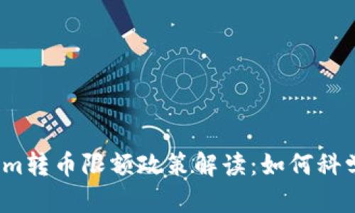 2023年Tokenim转币限额政策解读：如何科学管理加密资产