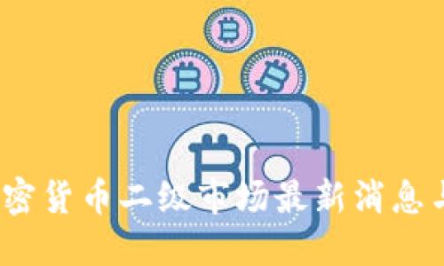 2023年加密货币二级市场最新消息与投资策略