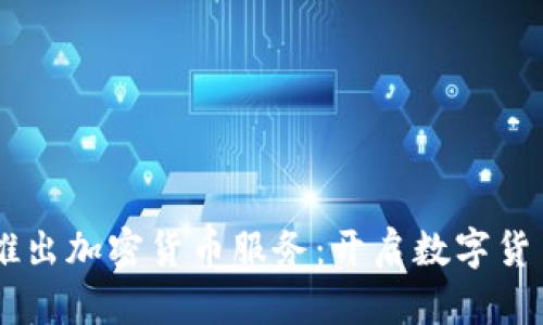 PayPal正式推出加密货币服务：开启数字货币支付新篇章