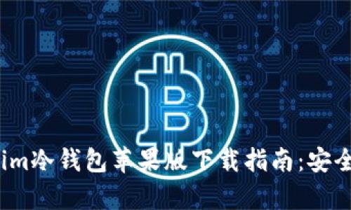 2023年最佳Tokenim冷钱包苹果版下载指南：安全存储你的数字资产