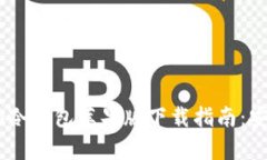 2023年最佳Tokenim冷钱包苹果版下载指南：安全存储