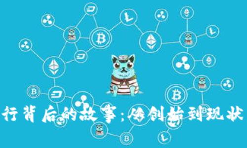 莱特币发行背后的故事：从创始到现状，未来展望