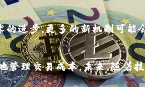   如何快速降低Tokenim 2.0矿工费，节省更多交易成本 / 
 guanjianci Tokenim 2.0, 矿工费, 区块链, 加密货币 /guanjianci 

### 内容大纲

1. 引言
   - Tokenim 2.0的崛起与影响
   - 矿工费的定义及其重要性

2. 矿工费的基本概念
   - 什么是矿工费？
   - 矿工费如何计算？
   - 矿工费与交易确认时间的关系

3. Tokenim 2.0的矿工费现状
   - 当前Tokenim 2.0的矿工费水平分析
   - 用户反馈与实际交易体验

4. 降低Tokenim 2.0矿工费的实用技巧
   - 选择合适的交易时间
   - 使用Gas费工具
   - 设置合理的交易限价
   - 参与社群，获取最新交易信息与建议

5. 实际案例分享
   - 用户A的成功故事：如何通过技巧降低矿工费
   - 用户B的挫折：没有做好调研导致的高矿工费交易

6. 未来展望
   - Tokenim 2.0在矿工费方面的潜在改进
   - 用户如何适应区块链未来的变化

7. 结论
   - 总结降低矿工费的重要性与方法

### 正文内容

引言
自从区块链技术开始普及以来，区块链背后的各种运作机制也逐渐进入大众的视野。其中，Tokenim 2.0的推出引起了广泛关注。这一新版本在用户体验及性能上做出诸多改善，然而矿工费的问题依然困扰着很多用户。许多新手用户常常在进行加密货币交易时因为高昂的矿工费而感到无奈，通过了解如何降低这些费用，用户不仅能够更高效地进行交易，同时也能够在投资中获得更高的回报。

矿工费的基本概念
在深入探讨如何降低Tokenim 2.0的矿工费之前，我们首先需要了解矿工费的概念。
矿工费是指用户在进行区块链交易时，支付给矿工的费用，以奖励他们为交易提供验证和记录服务。矿工费的高低与网络的拥堵程度直接相关，网络越繁忙，矿工费通常越高，交易确认的速度也会受到影响。
矿工费的计算通常涉及到Gas单位（以太坊等平台的度量标准），即每个操作的计算量，用户需要为每个交易提供足够的Gas，以确保交易在合理的时间内被处理。

Tokenim 2.0的矿工费现状
在Tokenim 2.0刚推出的时候，用户们普遍反映其矿工费较为理想，能够在短时间内完成交易。然而，随着用户数量的增加与市场的热度提升，矿工费也逐渐飙升。
根据最新的数据反馈，Tokenim 2.0的矿工费在某些繁忙时段可以达到之前的两倍。这使得不少刚刚接触加密货币的用户感到困惑，甚至在进行交易时犹豫不决。

降低Tokenim 2.0矿工费的实用技巧
面对如此严峻的矿工费现状，用户们如何有效降低矿工费呢？以下是一些实用的技巧：

h4选择合适的交易时间/h4
矿工费的波动性使得选择适合的交易时间显得尤为重要。例如，在交易高峰期，如周末的晚上，用户可考虑在工作日的早晨或凌晨进行交易，这些时段通常矿工费较低，交易也更容易确认。

h4使用Gas费工具/h4
现在市场上涌现了许多Gas费工具，如GasNow、ETH Gas Station等，用户可以借助这些工具实时监控矿工费，并选择合适的费用进行交易，避免高额开销。

h4设置合理的交易限价/h4
在进行Tokenim 2.0交易时，用户还可以设定自定义的限价。一些平台允许用户手动输入Gas费值，用户可以依照当前的矿工费情况，设置合适的数值，平衡交易速度与费用。

h4参与社群，获取最新交易信息与建议/h4
参与区块链相关的社群或论坛，了解大家的交易经验与技巧，可以帮助用户在矿工费方面做出更明智的选择。此外，也可以通过社交媒体平台获取实时信息，以便快速做出决策。

实际案例分享
为了让用户更好地理解如何降低矿工费，以下两个案例提供了不同的视角。

h4用户A的成功故事/h4
用户A是一位对区块链技术充满热情的投资者。在一次交易中，他观察到网络繁忙，矿工费高达4美元。A决定耐心等待，选择在网络相对冷清的时段进行交易，最终以仅0.5美元的矿工费完成交易，节省了一笔可观的费用。这给他带来了巨大的满足感，也为后续的交易提供了宝贵的经验。

h4用户B的挫折/h4
与用户A不同，用户B在进行交易时并没有重视矿工费的问题。在一个高峰时段，他立刻进行了耗费高达6美元的交易，结果发现该笔交易的确认时间比预期长了好几倍。为了尽快完成交易，他不得不向矿工支付了更多的费用，这让他意识到，在区块链交易时一定要合理计划。

未来展望
随着Tokenim 2.0逐步发展，其矿工费的问题也有望获得改善。针对用户反馈，开发团队正在积极进行，以期通过技术手段降低矿工费，对用户提供更友好的体验。此外，随着区块链技术的进步，更多的新机制可能会被引入，使得矿工费的透明化和可预测性更高。

结论
降低Tokenim 2.0的矿工费对于每一位用户来说都是至关重要的。通过选择合适的交易时间、使用工具、合理设置限价以及参与社群，用户可以在享受区块链带来的便利的同时，有效地管理交易成本。未来，随着技术的发展与改善，我们有理由相信矿工费将会逐步降低，让每一位用户都能享受到更为便捷与经济的交易体验。