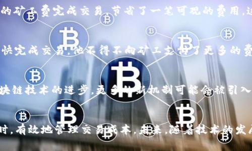   如何快速降低Tokenim 2.0矿工费，节省更多交易成本 / 
 guanjianci Tokenim 2.0, 矿工费, 区块链, 加密货币 /guanjianci 

### 内容大纲

1. 引言
   - Tokenim 2.0的崛起与影响
   - 矿工费的定义及其重要性

2. 矿工费的基本概念
   - 什么是矿工费？
   - 矿工费如何计算？
   - 矿工费与交易确认时间的关系

3. Tokenim 2.0的矿工费现状
   - 当前Tokenim 2.0的矿工费水平分析
   - 用户反馈与实际交易体验

4. 降低Tokenim 2.0矿工费的实用技巧
   - 选择合适的交易时间
   - 使用Gas费工具
   - 设置合理的交易限价
   - 参与社群，获取最新交易信息与建议

5. 实际案例分享
   - 用户A的成功故事：如何通过技巧降低矿工费
   - 用户B的挫折：没有做好调研导致的高矿工费交易

6. 未来展望
   - Tokenim 2.0在矿工费方面的潜在改进
   - 用户如何适应区块链未来的变化

7. 结论
   - 总结降低矿工费的重要性与方法

### 正文内容

引言
自从区块链技术开始普及以来，区块链背后的各种运作机制也逐渐进入大众的视野。其中，Tokenim 2.0的推出引起了广泛关注。这一新版本在用户体验及性能上做出诸多改善，然而矿工费的问题依然困扰着很多用户。许多新手用户常常在进行加密货币交易时因为高昂的矿工费而感到无奈，通过了解如何降低这些费用，用户不仅能够更高效地进行交易，同时也能够在投资中获得更高的回报。

矿工费的基本概念
在深入探讨如何降低Tokenim 2.0的矿工费之前，我们首先需要了解矿工费的概念。
矿工费是指用户在进行区块链交易时，支付给矿工的费用，以奖励他们为交易提供验证和记录服务。矿工费的高低与网络的拥堵程度直接相关，网络越繁忙，矿工费通常越高，交易确认的速度也会受到影响。
矿工费的计算通常涉及到Gas单位（以太坊等平台的度量标准），即每个操作的计算量，用户需要为每个交易提供足够的Gas，以确保交易在合理的时间内被处理。

Tokenim 2.0的矿工费现状
在Tokenim 2.0刚推出的时候，用户们普遍反映其矿工费较为理想，能够在短时间内完成交易。然而，随着用户数量的增加与市场的热度提升，矿工费也逐渐飙升。
根据最新的数据反馈，Tokenim 2.0的矿工费在某些繁忙时段可以达到之前的两倍。这使得不少刚刚接触加密货币的用户感到困惑，甚至在进行交易时犹豫不决。

降低Tokenim 2.0矿工费的实用技巧
面对如此严峻的矿工费现状，用户们如何有效降低矿工费呢？以下是一些实用的技巧：

h4选择合适的交易时间/h4
矿工费的波动性使得选择适合的交易时间显得尤为重要。例如，在交易高峰期，如周末的晚上，用户可考虑在工作日的早晨或凌晨进行交易，这些时段通常矿工费较低，交易也更容易确认。

h4使用Gas费工具/h4
现在市场上涌现了许多Gas费工具，如GasNow、ETH Gas Station等，用户可以借助这些工具实时监控矿工费，并选择合适的费用进行交易，避免高额开销。

h4设置合理的交易限价/h4
在进行Tokenim 2.0交易时，用户还可以设定自定义的限价。一些平台允许用户手动输入Gas费值，用户可以依照当前的矿工费情况，设置合适的数值，平衡交易速度与费用。

h4参与社群，获取最新交易信息与建议/h4
参与区块链相关的社群或论坛，了解大家的交易经验与技巧，可以帮助用户在矿工费方面做出更明智的选择。此外，也可以通过社交媒体平台获取实时信息，以便快速做出决策。

实际案例分享
为了让用户更好地理解如何降低矿工费，以下两个案例提供了不同的视角。

h4用户A的成功故事/h4
用户A是一位对区块链技术充满热情的投资者。在一次交易中，他观察到网络繁忙，矿工费高达4美元。A决定耐心等待，选择在网络相对冷清的时段进行交易，最终以仅0.5美元的矿工费完成交易，节省了一笔可观的费用。这给他带来了巨大的满足感，也为后续的交易提供了宝贵的经验。

h4用户B的挫折/h4
与用户A不同，用户B在进行交易时并没有重视矿工费的问题。在一个高峰时段，他立刻进行了耗费高达6美元的交易，结果发现该笔交易的确认时间比预期长了好几倍。为了尽快完成交易，他不得不向矿工支付了更多的费用，这让他意识到，在区块链交易时一定要合理计划。

未来展望
随着Tokenim 2.0逐步发展，其矿工费的问题也有望获得改善。针对用户反馈，开发团队正在积极进行，以期通过技术手段降低矿工费，对用户提供更友好的体验。此外，随着区块链技术的进步，更多的新机制可能会被引入，使得矿工费的透明化和可预测性更高。

结论
降低Tokenim 2.0的矿工费对于每一位用户来说都是至关重要的。通过选择合适的交易时间、使用工具、合理设置限价以及参与社群，用户可以在享受区块链带来的便利的同时，有效地管理交易成本。未来，随着技术的发展与改善，我们有理由相信矿工费将会逐步降低，让每一位用户都能享受到更为便捷与经济的交易体验。