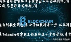 关于将Tokenim 2.0的资金转出、提取或兑换的具体步