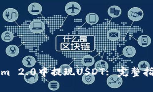 如何在Tokenim 2.0中提现USDT: 完整指南与注意事项