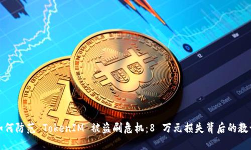 如何防范 TokenIM 被盗刷危机：8 万元损失背后的教训