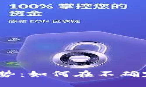 2023年加密货币趋势：如何在不确定性中找到投资机会