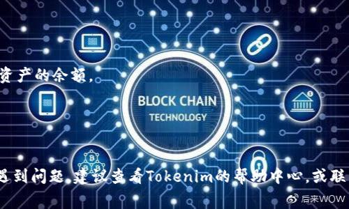 要将Tokenim的U转换为其他格式或方法，您通常需要遵循以下步骤，这些步骤可能因具体平台或使用的工具而有所不同。这里提供一个通用的流程：

1. **登录您的Tokenim账户**：
   访问Tokenim官方网站并使用您的账户信息登录。

2. **查看资产**：
   登录后，找到您的钱包或资产管理页面。在这里，您应该能够看到所有持有的加密资产，包括Tokenim的U。

3. **选择转换选项**：
   检查是否提供直接的“转换”或“兑换”选项。通常这会在您的资产列表中或者在交易界面中。

4. **选择目标资产**：
   选择您想要将Tokenim的U转换成的加密货币或法币。例如，您可能希望将其转换为比特币、以太坊或特定的法定货币。

5. **输入转换数量**：
   输入您希望转换的Tokenim U的数量。注意查看转换比率和预计的手续费。

6. **确认交易**：
   在确认页面上仔细查看转换的细节，包括汇率和手续费后，确认交易。

7. **完成交易**：
   提交交易后，等待网络确认。交易完成后，您应该能在您的账户中看到目标资产的余额。

8. **提现或转移**：
   如果需要，您可以选择将转换后的资产提现到其他钱包或账户。

请注意，具体步骤可能会因Tokenim平台的更新而有所不同。如果您在过程中遇到问题，建议查看Tokenim的帮助中心，或联系客服以获取详细的指导。此外，也要确保您了解任何相关的费用和市场波动。