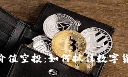 Tokenim 2.0价值空投：如何抓住数字货币的未来机遇