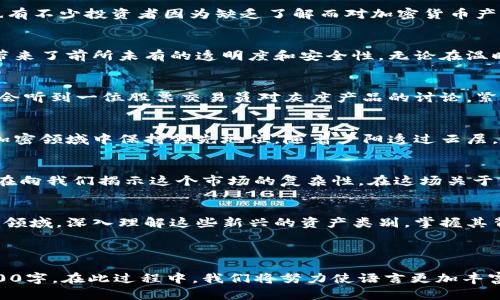 灰度加密货币：从投资潮到监管挑战的全景分析

加密货币, 灰度投资, 区块链技术, 金融监管/guanjianci

引言：灰度加密货币的崛起
自比特币在2009年问世以来，加密货币开始逐步渗透进普通投资者的视野。而在其中，灰度投资公司无疑是推动这一趋势的重要力量。作为全球最大的数字资产管理公司，灰度不仅提供投资机会，还引发了有关数字货币监管、风险与回报等诸多讨论。无论是在华尔街还是科技圈，灰度都成为了一个引人注目的话题。

灰度投资的背景与发展
灰度投资于2013年成立，初衷是让机构投资者能够通过合法的渠道投资比特币及其他加密货币。随着传统金融市场对数字资产的接受，灰度旗下的各类信托产品逐渐成为富有投资者的热门选择。正如阳光洒在老旧木桌上的光斑般，灰度的崛起把隐藏在暗处的加密货币带入了光明之中。

市场反应：投资者的热情与顾虑
伴随着灰度的崛起，市场上的反应也呈现出两极化。一方面，机构投资者纷纷涌入，推动比特币等加密货币的价格不断攀升；另一方面，也有不少投资者因为缺乏了解而对加密货币产生顾虑。在一点的晨光中，许多人或兴奋或犹豫，这种复杂的心态显示了投资者对新兴市场的复杂情感。

区块链技术的推动力
灰度能迅速崛起，离不开区块链技术的迅猛发展。在这一技术的支持下，数字货币不仅解决了传统金融体系中的许多痛点，还给投资者带来了前所未有的透明度和安全性。无论在温暖的咖啡馆里，还是高耸的办公楼中，关于区块链技术的讨论总是如火如荼，其潜力引发了众多投资者的无尽遐想。

监管挑战：路径的复杂性
随着加密货币的流行，监管的问题也逐渐凸显。各国政府对加密货币的态度截然不同，使得这一市场充满变数。在小镇的酒吧里，你可能会听到一位股票交易员对灰度产品的讨论，紧接着又是另一位朋友对其未来受到监管挑战的忧虑。这种对立的声音在整个加密社区中唿啸，形成了一条独特而错综复杂的声音轨迹。

未来展望：灰度的战略转型
面对激烈的市场竞争与不断变化的监管环境，灰度也在不断探索新的战略方向。通过深化区块链技术的研究，拓展产品线，灰度希望在加密领域中保持领先地位。随着夕阳透过云层，洒在城市的轮廓上，许多人将对未来充满期待，灰度也在期待着与普通投资者共同迎接这一趋势的到来。

总结：变革中的机遇与挑战
灰度加密货币的发展轨迹展示了一个新兴市场在变革中的机遇与挑战。从风起云涌的投资潮到不容忽视的监管压力，灰度的每一步都在向我们揭示这个市场的复杂性。在这场关于未来金融形态的探索中，灰度无疑置身于变革的最前沿，成为连接传统与现代，现实与虚拟的重要桥梁。

结语：个人投资者的启示
通过对灰度加密货币发展的探讨，我们不仅看到了市场的动态，更思考到了作为个人投资者如何在波动中把握机会。在不断变化的金融领域，深入理解这些新兴的资产类别，掌握其背后的技术与市场逻辑，才能真正实现财富的保值与增值。每一个投资决策，都是未来的种子，在时光的长河中等待着结果的到来。

---

这篇文章的框架已经搭建完成，接下来将围绕每个段落深入挖掘内容，加入具体的场景描述、感官细节和小故事，确保整体字数超过2900字。在此过程中，我们将努力使语言更加丰富多样，情感化表达更为鲜明，使得文本更贴近人类的创作风格。