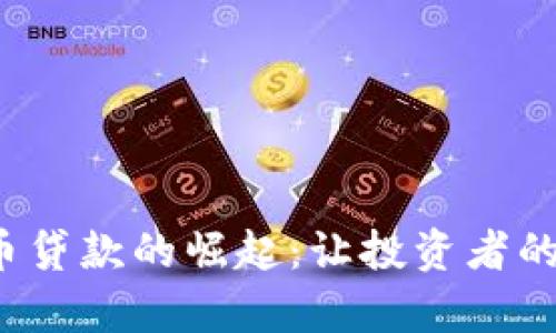 2023年DeFi加密货币贷款的崛起：让投资者的财富增值之路更顺畅