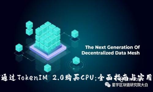 如何通过TokenIM 2.0购买CPU：全面指南与实用技巧