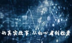 加密货币背后的真实故事：从初心者到投资者的
