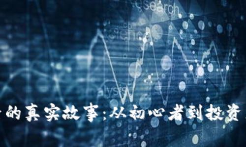 加密货币背后的真实故事：从初心者到投资者的心路历程