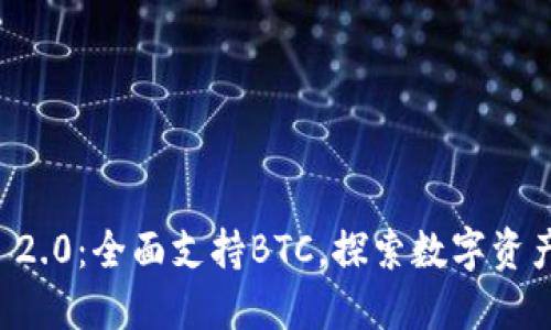 iTokenim 2.0：全面支持BTC，探索数字资产的新机遇