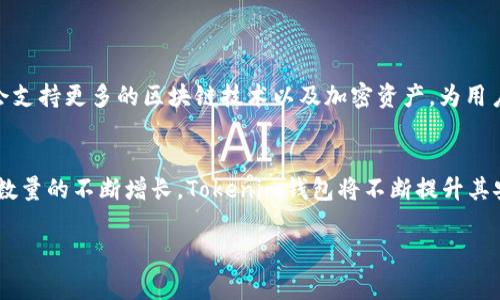 tokenim2.0钱包可以提BTC吗？这是一个常见的问题，尤其对于那些新手用户来说。Tokenim钱包是一个相对较新的数字资产钱包，能够支持多种加密货币的存储和交易，包括比特币（BTC）。

### Tokenim钱包介绍
Tokenim 2.0钱包是最新版本的Tokenim系列钱包，旨在提供更高的安全性和更丰富的功能。用户可以通过该钱包来存储各种加密资产，并进行交易。与传统的数字钱包相比，Tokenim 2.0在界面设计和用户体验上进行了全面。

### Tokenim 2.0支持的加密货币种类
Tokenim 2.0钱包支持多种主流加密货币的存储和交易。除了比特币（BTC），用户还可以存储以太坊（ETH）、瑞波币（XRP）、莱特币（LTC）等其他加密资产。这使得Tokenim钱包成为一个多功能的数字货币钱包，适合不同需求的用户。

### 如何在Tokenim 2.0钱包中提取BTC
提取BTC的过程相对简单，用户只需遵循以下步骤：
ol
    li打开Tokenim 2.0钱包并登录到账户。/li
    li选择“资产”选项，找到BTC。/li
    li点击“提取”按钮，输入提取金额和目标地址。/li
    li确认信息无误后，输入钱包的安全密码以完成交易。/li
/ol

### Tokenim钱包的安全性措施
安全性是用户最关心的问题之一。Tokenim 2.0采用了多重安全措施，包括双重身份验证、冷钱包存储以及定期的安全审核。这些措施确保用户的资产得到妥善保护，防止黑客攻击和盗取。

### 用户反馈与社区支持
Tokenim钱包在推出以来，受到了许多用户的关注和反馈。许多用户对其简单易用的界面表示认可，同时对其多功能性给予了积极评价。Tokenim社区也很活跃，常常组织关于数字资产的在线讨论和交流，让用户能够更好地理解和使用这一工具。

### 常见问题解答
以下是一些用户常常提到的问题：
ul
    liTokenim 2.0钱包支持哪些平台？——Tokenim钱包可以在多个平台上使用，包括iOS、Android和Web版本。/li
    li提取BTC是否会收取手续费？——是的，提取比特币时，Tokenim会收取相应的网络交易费，具体金额视网络拥堵情况而定。/li
/ul

### 未来展望
随着加密货币市场的发展，Tokenim 2.0钱包也在不断迭代更新，以适应市场需求。未来，钱包可能会支持更多的区块链技术以及加密资产，为用户提供更丰富的功能和更好的体验。

### 总结
总的来说，Tokenim 2.0钱包不仅可以提取BTC，还支持多种主流加密货币的存储与交易。随着用户数量的不断增长，Tokenim钱包将不断提升其安全性和用户体验，为用户提供更优质的服务。

如果你有任何关于Tokenim 2.0钱包的问题，欢迎在评论区留言，我们将竭诚为您解答。