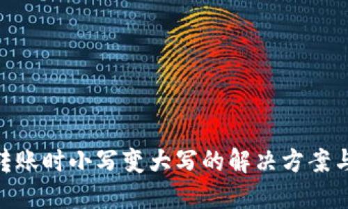 TokenIM转账时小写变大写的解决方案与使用技巧