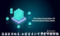 德国最新政策：加密货币认可引发市场热潮