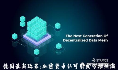 
德国最新政策：加密货币认可引发市场热潮