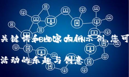 在这里我们提供一个可的、相关关键词和内容大纲示例，您可以用来撰写一篇吸引人的文章。

如何在秋季收获美好：亲子户外活动的乐趣与创意