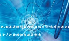 在这里我们提供一个可的、相关关键词和内容大