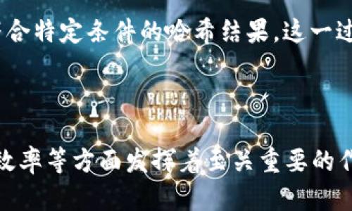 哈希（Hash）本身并不是加密货币，而是计算机科学和加密学中的一种重要技术。下面是对哈希与加密货币之间关系的详细解释。

### 什么是哈希？

哈希是通过特定的哈希算法将输入数据（任意长度）转换为固定长度的字符串。这个过程具有以下几个特征：

1. **不可逆性**：通过哈希算法生成哈希值后，几乎不可能逆向推算出原始输入数据。
2. **唯一性**：不同的输入数据几乎不会产生相同的哈希值，这个特征被称为冲突抗性（collision resistance）。
3. **效率**：计算哈希值的过程非常快，适合大规模的数据处理。

### 哈希在加密货币中的作用

虽然哈希本身不是一种货币，但它在许多加密货币的运作中扮演了关键角色。具体来说，哈希在加密货币中的主要应用包括：

1. **区块链的构建**：区块链中的每一个区块都包含一个哈希值，用于指向前一个区块，形成一条链。这一特性确保了区块链的完整性和安全性，因为任何对区块内容的修改都会导致哈希值变化，从而影响后续所有区块的哈希链。

2. **交易的验证**：加密货币的交易信息通常会被哈希后存储在区块中，以确保数据的完整性。任何试图修改交易数据的行为都会改变相应的哈希值，使得篡改变得易于检测。

3. **挖矿过程**：在许多加密货币（例如比特币）的挖矿中，矿工通过不断尝试计算哈希值来找到符合特定条件的哈希结果。这一过程中，哈希算法的复杂性决定了挖矿的难度和能源消耗。

### 小结

综上所述，哈希并不是加密货币，而是一种文本字符串转化方法，它在区块链和加密货币的安全性、效率等方面发挥着至关重要的作用。理解哈希技术对于深入了解加密货币的工作原理以及其安全性至关重要。