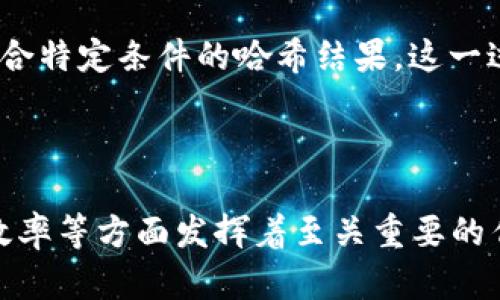 哈希（Hash）本身并不是加密货币，而是计算机科学和加密学中的一种重要技术。下面是对哈希与加密货币之间关系的详细解释。

### 什么是哈希？

哈希是通过特定的哈希算法将输入数据（任意长度）转换为固定长度的字符串。这个过程具有以下几个特征：

1. **不可逆性**：通过哈希算法生成哈希值后，几乎不可能逆向推算出原始输入数据。
2. **唯一性**：不同的输入数据几乎不会产生相同的哈希值，这个特征被称为冲突抗性（collision resistance）。
3. **效率**：计算哈希值的过程非常快，适合大规模的数据处理。

### 哈希在加密货币中的作用

虽然哈希本身不是一种货币，但它在许多加密货币的运作中扮演了关键角色。具体来说，哈希在加密货币中的主要应用包括：

1. **区块链的构建**：区块链中的每一个区块都包含一个哈希值，用于指向前一个区块，形成一条链。这一特性确保了区块链的完整性和安全性，因为任何对区块内容的修改都会导致哈希值变化，从而影响后续所有区块的哈希链。

2. **交易的验证**：加密货币的交易信息通常会被哈希后存储在区块中，以确保数据的完整性。任何试图修改交易数据的行为都会改变相应的哈希值，使得篡改变得易于检测。

3. **挖矿过程**：在许多加密货币（例如比特币）的挖矿中，矿工通过不断尝试计算哈希值来找到符合特定条件的哈希结果。这一过程中，哈希算法的复杂性决定了挖矿的难度和能源消耗。

### 小结

综上所述，哈希并不是加密货币，而是一种文本字符串转化方法，它在区块链和加密货币的安全性、效率等方面发挥着至关重要的作用。理解哈希技术对于深入了解加密货币的工作原理以及其安全性至关重要。
