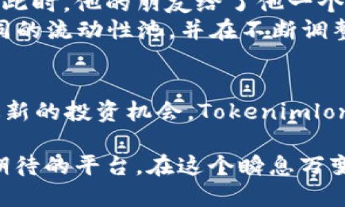 jiaotiTokenimlon代币流动挖矿：抓住2023年区块链新机遇/jiaoti  
代币流动挖矿, Tokenimlon, 区块链, 加密货币/guanjianci  

引言  
在2023年的区块链投资潮流中，代币流动挖矿逐渐成为了热议的话题，Tokenimlon作为其代表，正在吸引越来越多的投资者关注。对于许多人而言，代币流动挖矿不仅仅是一个新的投资渠道，更是一场关于创新与机遇的探索。

什么是代币流动挖矿？  
代币流动挖矿是指通过提供流动性以获取收益的方式，用户将其持有的数字资产锁定在流动性池中，从而参与项目的挖矿过程。在这个过程中，用户不仅能够获得流动性挖矿奖励，还可以通过使用Tokenimlon等平台获得额外收益。

Tokenimlon的独特之处  
在众多流动挖矿项目中，Tokenimlon以其易用性和高收益回报吸引了不少关注。其平台不仅提供丰富的代币选择，还设有友好的用户界面，使得即使是新手也能轻松上手。随着“阳光洒在老旧木桌上”的午后时光，许多用户沉浸于Tokenimlon带来的流动性挖矿乐趣中，手中的资产在悄然增值。

如何开始流动挖矿？  
要开始流动挖矿，你首先需要一个支持Tokenimlon的数字钱包。接下来，用户可以进行如下简单步骤：  
ol  
li注册并验证账户：访问Tokenimlon官方网站，按照提示完成账户注册与身份验证；/li  
li购买代币：通过交易所或平台内购买你希望参与流动挖矿的代币，通常这些代币会有流动性池；/li  
li存入流动性池：选择对应的流动性池，选择存入的代币和数量，确认交易后完成存入；/li  
li开始挖矿：存入完成后，用户将自动开始获得流动性挖矿的奖励。/li  
/ol

流动挖矿的优势与风险  
虽然代币流动挖矿带来了诸多优势，但同样伴随着一定的风险。我们可以从以下几个方面来看：  
h4优势/h4  
ul  
listrong收益高：/strong相比传统投资方式，流动挖矿的收益相对较高，能够更快回本；/li  
listrong门槛低：/strong大部分流动性池对个人投资的门槛相对较低，适合于小资本投资者；/li  
listrong参与感强：/strong用户社区活跃，通过参与挖矿，不仅能够获得收益，还可以享受到集体赋能带来的成就感。/li  
/ul  
h4风险/h4  
ul  
listrong市场波动：/strong代币价值波动剧烈，可能导致收益缩水；/li  
listrong智能合约风险：/strong流动性池依赖智能合约，如果合约存在漏洞，可能导致损失；/li  
listrong流动性风险：/strong在需求骤降时，资产变现困难，可能面临流动性不足的问题。/li  
/ul  

亲身体验：Jack的流动挖矿之旅  
 Jack是一个普通的上班族，偶然间听到朋友提起Tokenimlon代币流动挖矿的事。他本身对区块链一无所知，但在看到朋友通过一段时间的投资获得了不错的收益后，Jack决心尝试一下。  
 带着好奇与憧憬，Jack坐在了他的小书桌前，这里阳光柔和地洒落在那块印有“Believe in yourself”字样的瓷砖上。在浏览Tokenimlon网站的一瞬间，他感受到了一种温暖的兴奋感，仿佛新的生活即将开启。他仔细地阅读了流动挖矿的相关信息，并按照步骤提交了自己的投资。  
 最初的几个星期里，Jack的收益逐步增长，这令他兴奋莫名。然而，短暂的幸福后面却也潜伏着市场的波动。逐渐递增的代币价值开始出现波动，Jack的心里不得不开始计算起风险与收益。他多次在夜深人静时质疑，这条路是否正确。  
深入思考与探索  
 在Jack的心中，收益与风险成了常态。他开始主动了解流动挖矿的机制，参与Tokenimlon社区，积极分享自己的经验和心得。他的故事并不是孤立的，在这个过程中，很多用户像他一样，从初学者成长为流动挖矿的“老手”。  
 在社区讨论中，Jack驻足聆听其他人的思考，身边的每一个故事都令他感受到温暖与力量。有的用户在平台找到了一份工作，有的则在群里相约讨论市场趋势，Tokenimlon不仅仅让他们的资产增值，也在潜移默化中建立起了深厚的联系。  

成功与失败：投资者的智慧  
 在Tokenimlon的投资过程中，Jack也遭遇了一次不小的挫折——他看着自己投入的资金在一夜之间蒸发了一大半，心里难以承受。此时，他的朋友给了他一个忠告：“在这个波动的世界中，你需要找到自己的投资策略，不盲目跟风。”  
 经过这次教训，Jack开始重新审视自己的投资。他学习了如何做好风险管理，逐渐形成了属于自己的投资风格。他反复实践，尝试不同的流动性池，并在不断调整自己的仓位。经过持久的努力，他的投资收益终于逐步回暖，Jack也倍感满足。  

未来展望：流动挖矿的无限可能  
 随着技术的不断发展，代币流动挖矿的未来也充满了可能性。在Jack的社交圈中，越来越多的人开始关注这个领域，大家都在探索最新的投资机会。Tokenimlon以其透明和创新吸引着越来越多的用户，而Jack也在这个过程中逐渐成长为一名真正的“流动挖矿达人”。  
总结  
代币流动挖矿如同一场冒险，让每一位参与者都体验到了风险与收益的双重刺激。Tokenimlon作为其中的佼佼者，提供了一个令人期待的平台。在这个瞬息万变的市场中，保持学习与成长的态度，或许才能在未来的投资旅程中乘风破浪，迎接更多的挑战与机遇。  