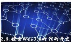 TokenIM2.0：探索Web3.0时代的开发者新机遇
