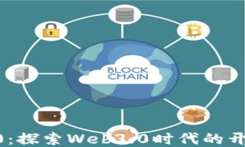 
TokenIM2.0：探索Web3.0时代的开发者新机遇