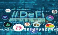Tokenim跨链兑换：如何轻松实现多链资产自由流动