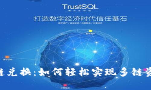 Tokenim跨链兑换：如何轻松实现多链资产自由流动