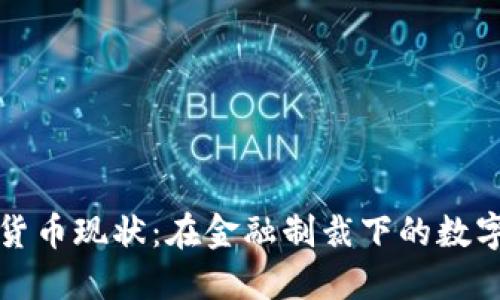 古巴加密货币现状：在金融制裁下的数字转型之路