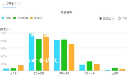 expert_financial_analysis
在中心化或去中心化的界限中，Tokenim作为一个项目，其官网是否属于中心化的服务仍需从多个维度进行分析。首先，我们需要明确中心化与去中心化的定义。

### 中心化的定义
中心化指的是在一个系统中，所有的数据和决策权都集中在一个中心节点或机构手中。在这种系统中，用户通常依赖于一个单一的服务提供商来管理和保护他们的数据和交互。

### 去中心化的定义
相对而言，去中心化则指的是将权力和数据分散到多个节点中，使得没有任何一个主体能够完全控制系统的运作。这通常通过公链、智能合约等技术来实现。

### Tokenim官网的分析
1. **官网的结构**: 如果Tokenim的官网是由一个单一的实体完全控制，且用户的交互、数据都存储在该单位的服务器上，那么可以说它是中心化的。
2. **用户权限**: 如果Tokenim提供的服务需要用户注册并管理个人数据，且所有的服务请求都经过其中心化的服务器进行处理，那么这也是中心化的一个标志。
3. **透明性**: 在去中心化的环境中，用户通常可以直接访问和验证所有数据和交易。如果Tokenim的任何功能需要用户信任其单一的数据源而无法进行交叉验证，则表现出中心化特征。
4. **安全性**: 中心化的网站更容易成为攻击目标，因为黑客只需攻破中心化服务器即可获取大量用户数据，而去中心化的结构则使得攻击者需要获取多个节点的控制权。

### 结论
在评估Tokenim官网是否中心化时，必须考虑以上各个维度。如果官网表现出单一控制权、用户数据集中以及透明性不足的特征，它很可能是中心化的。因此，用户在使用此类平台时需保持谨慎。

在这方面，对于想要了解Tokenim及其运作方式的用户来说，了解去中心化与中心化的区别将有助于他们做出更明智的决策。无论是对技术的理解，还是对潜在风险的评估，都显得尤为重要。

---

希望这些内容能够为您提供价值！如果有其他问题或者需要深入探讨某个方面，请随时告诉我。
/expert_financial_analysis