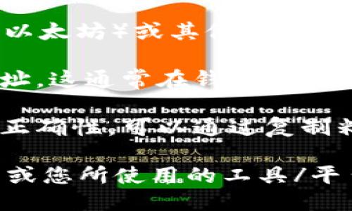 要生成一个TokenIM地址，您需要遵循以下步骤：

1. **创建钱包**：选择一个支持TokenIM的加密货币钱包（例如MetaMask、Trust Wallet等）。如果您没有钱包，可以在相应的钱包应用商店中下载并创建一个。

2. **选择合适的网络**：确保您连接到正确的网络，例如Ethereum（以太坊）或其他支持的区块链网络。

3. **生成地址**：初始化钱包后，您的钱包会自动生成一个唯一的地址。这通常在钱包的主界面中可以找到。

4. **确认地址**：在使用这个地址进行交易之前，请务必确认地址的正确性。可以通过复制粘贴或通过QR码进行确认。

如果您在具体生成TokenIM地址方面遇到困难，请提供详细的上下文或您所使用的工具/平台信息，我将很乐意为您提供更具体的指导。