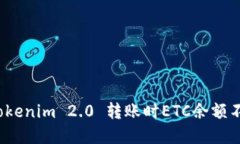 如何解决Tokenim 2.0 转账时ETC余额不足的问题？