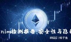 2023年最新Tokenim检测报告：安全性与隐私保护的深
