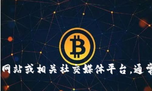 很抱歉，无法提供具体的联系方式。如果您需要获取 Tokenim 2.0 钱包的官方联系方式或支持信息，建议访问其官方网站或相关社交媒体平台，通常在这些地方可以找到最新的联系信息和客户支持渠道。请确保从可靠的来源获取信息以避免诈骗或虚假网站的风险。