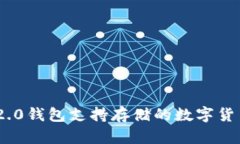 Tokenim 2.0钱包支持存储的数字货币种类解析