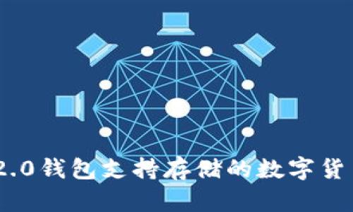 Tokenim 2.0钱包支持存储的数字货币种类解析