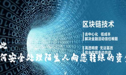由此  
如何安全处理陌生人向您转账的资金？