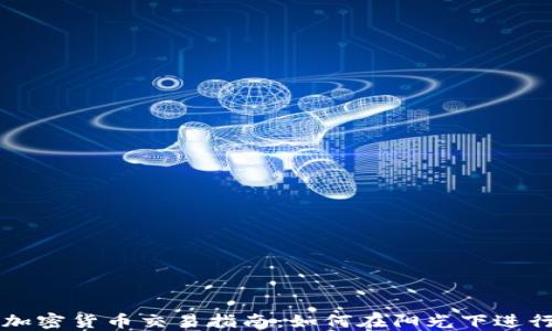 
厄瓜多尔加密货币交易指南：如何在阳光下进行安全买卖