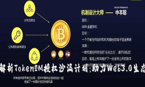 深入解析TokenIM授权沙漏计划：助力Web3.0生态发展