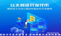 富国银行开发加密货币：金融科技的未来还是泡