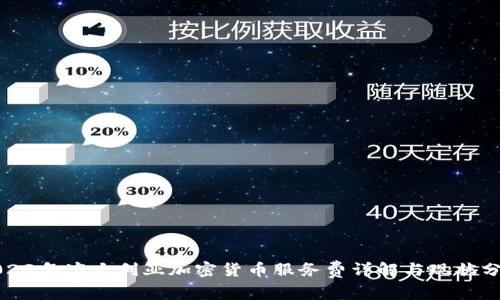 2023年澳大利亚加密货币服务费详解与现状分析