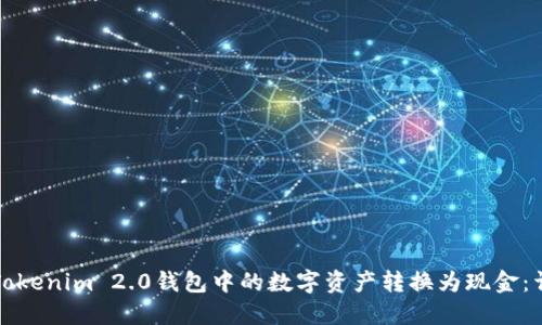 如何将Tokenim 2.0钱包中的数字资产转换为现金：详细指南
