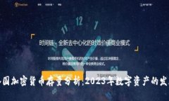 全球各国加密货币存量分析：2023年数字资产的发